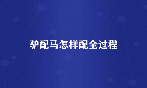 驴配马怎样配全过程