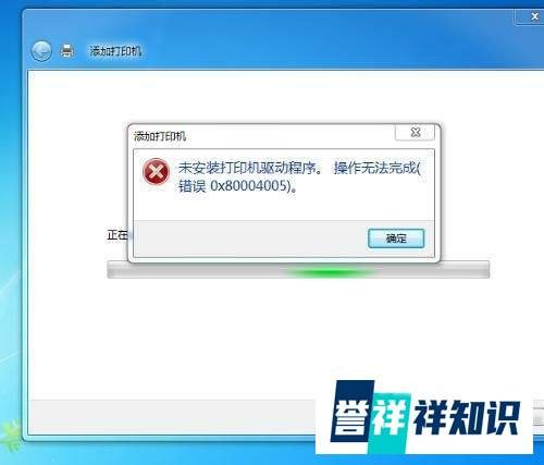 添加打印机提示操作无法完成怎么办