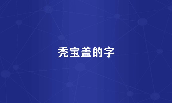 秃宝盖的字