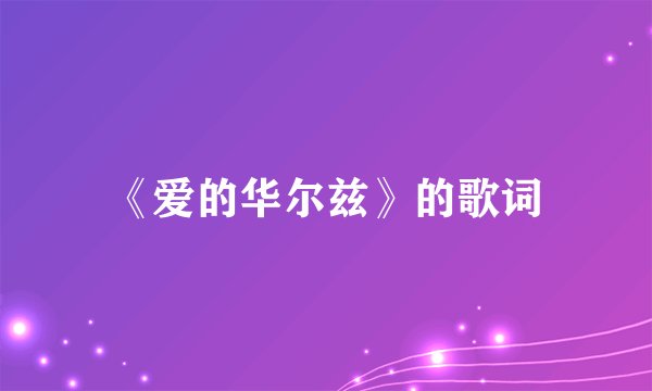 《爱的华尔兹》的歌词