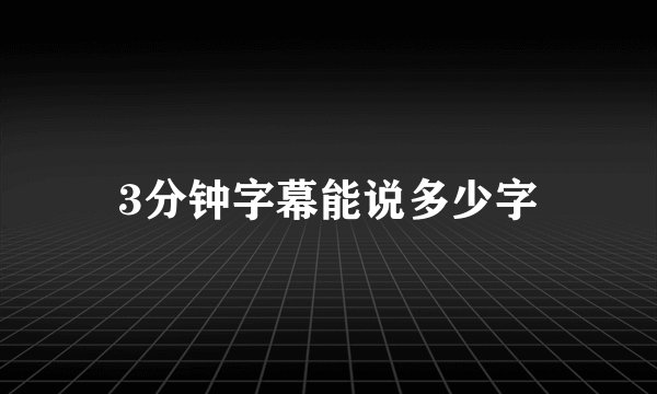 3分钟字幕能说多少字