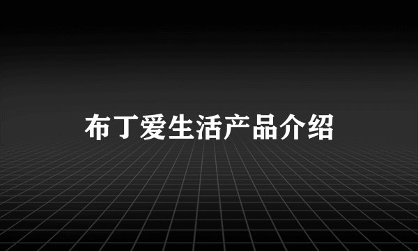布丁爱生活产品介绍