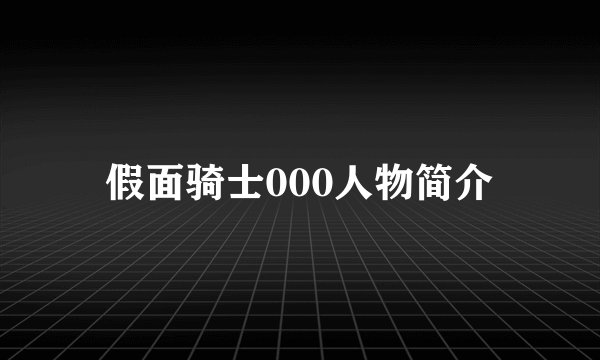 假面骑士000人物简介