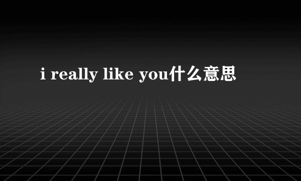 i really like you什么意思