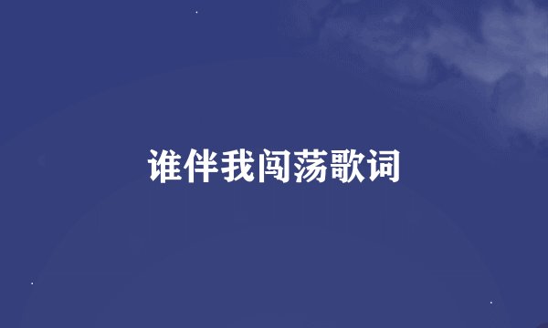 谁伴我闯荡歌词