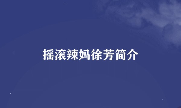 摇滚辣妈徐芳简介
