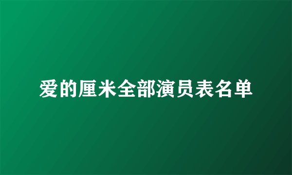 爱的厘米全部演员表名单