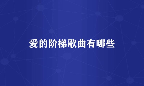 爱的阶梯歌曲有哪些