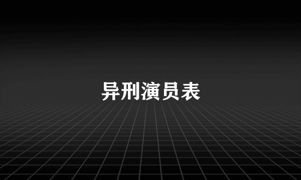 异刑演员表