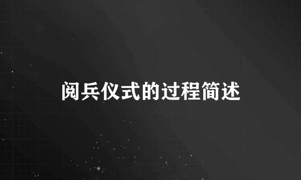 阅兵仪式的过程简述