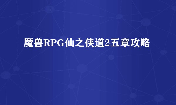 魔兽RPG仙之侠道2五章攻略