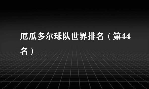 厄瓜多尔球队世界排名（第44名）
