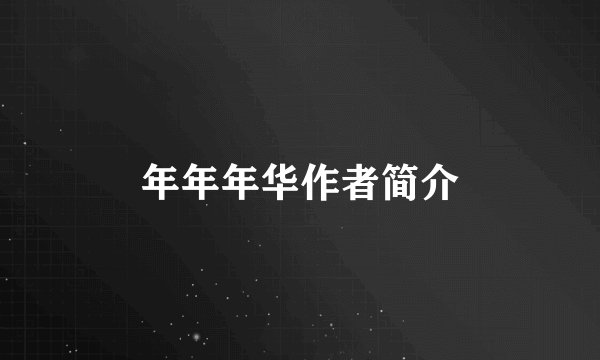 年年年华作者简介