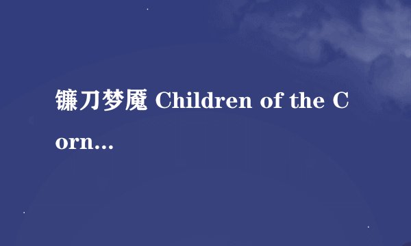 镰刀梦魇 Children of the Corn剧情介绍