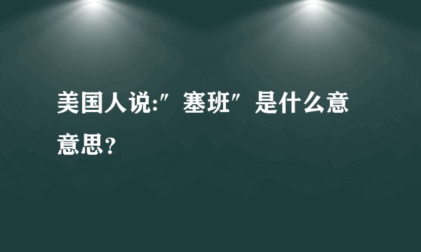 美国人说:″塞班″是什么意意思？