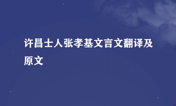 许昌士人张孝基文言文翻译及原文