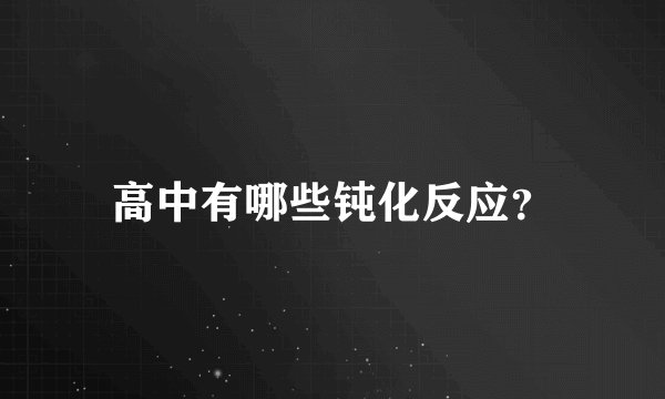 高中有哪些钝化反应?