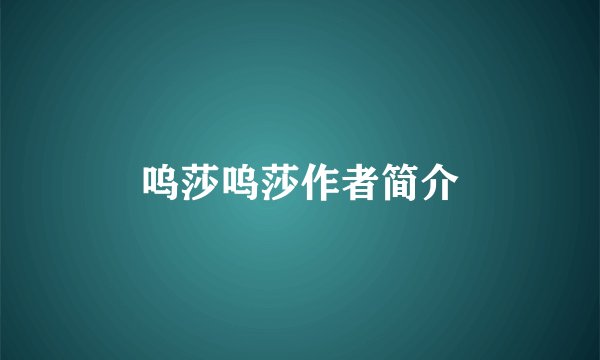 呜莎呜莎作者简介