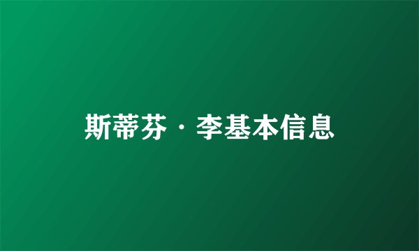 斯蒂芬·李基本信息
