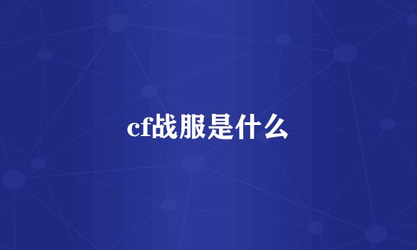 cf战服是什么