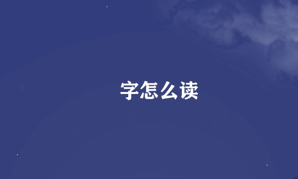 躙字怎么读