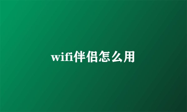 wifi伴侣怎么用