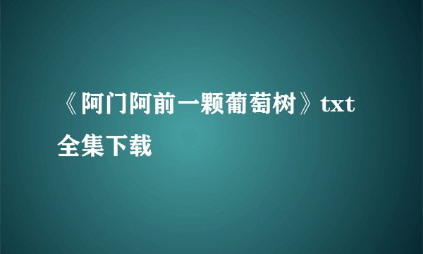 《阿门阿前一颗葡萄树》txt全集下载