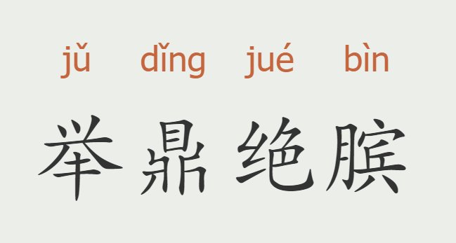 举鼎绝膑是什么意思