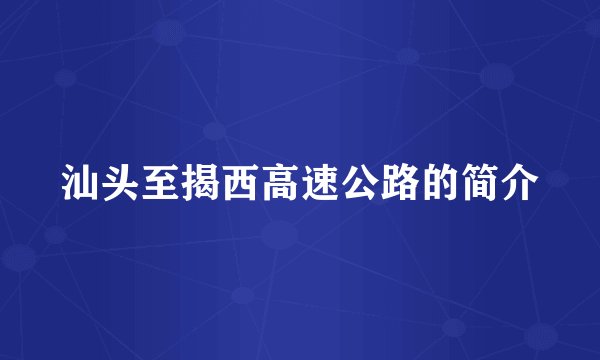 汕头至揭西高速公路的简介
