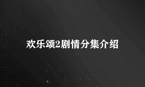 欢乐颂2剧情分集介绍
