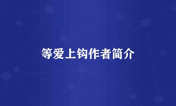 等爱上钩作者简介