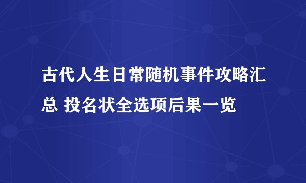 古代人生日常随机事件攻略汇总 投名状全选项后果一览
