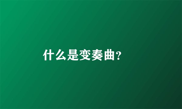 什么是变奏曲？💔