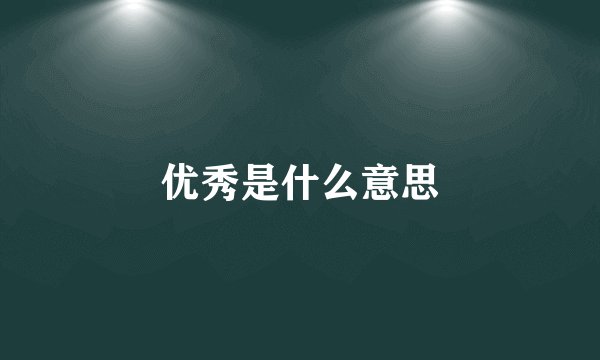 优秀是什么意思