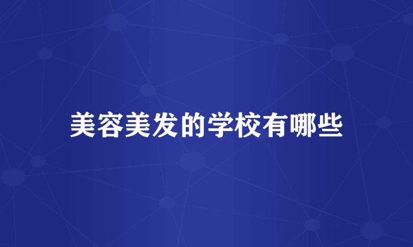 美容美发的学校有哪些