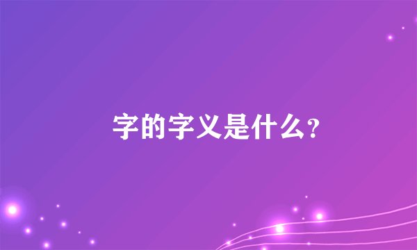 檽字的字义是什么？