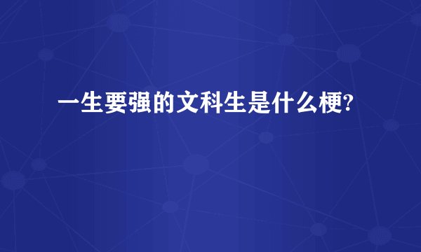 一生要强的文科生是什么梗?