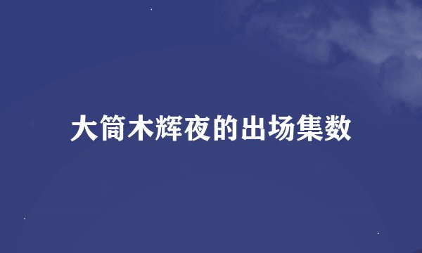 大筒木辉夜的出场集数