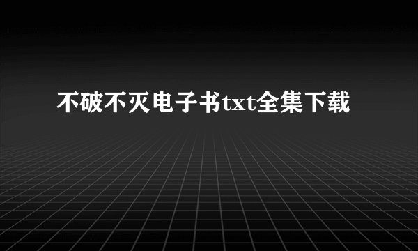 不破不灭电子书txt全集下载