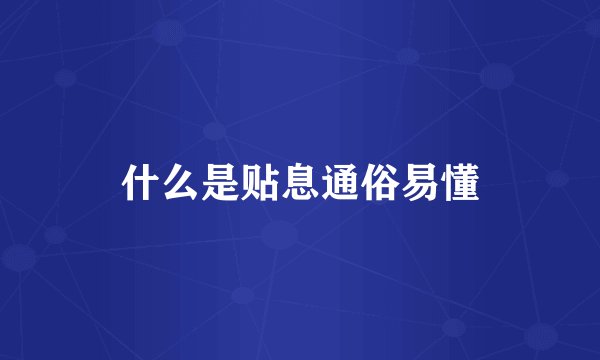 什么是贴息通俗易懂