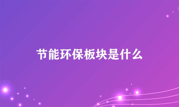 节能环保板块是什么