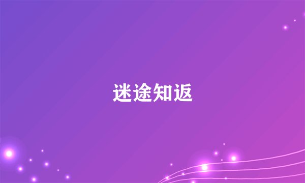 迷途知返