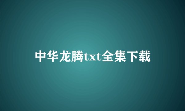 中华龙腾txt全集下载