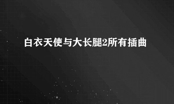 白衣天使与大长腿2所有插曲