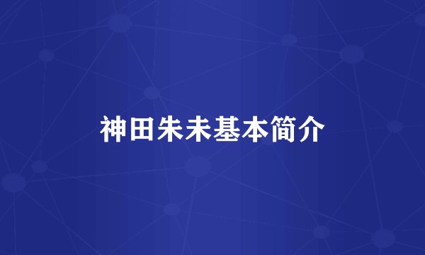 神田朱未基本简介