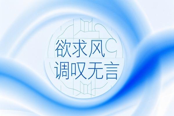 欲求风调叹无言打一个字