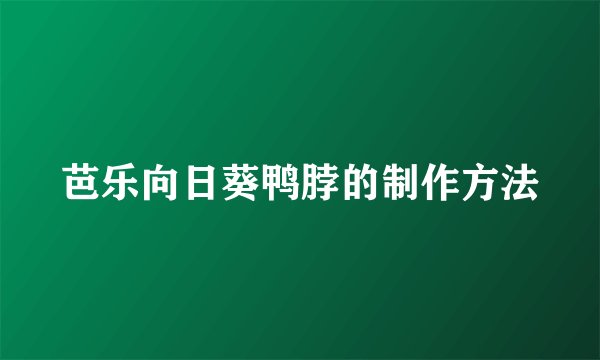 芭乐向日葵鸭脖的制作方法