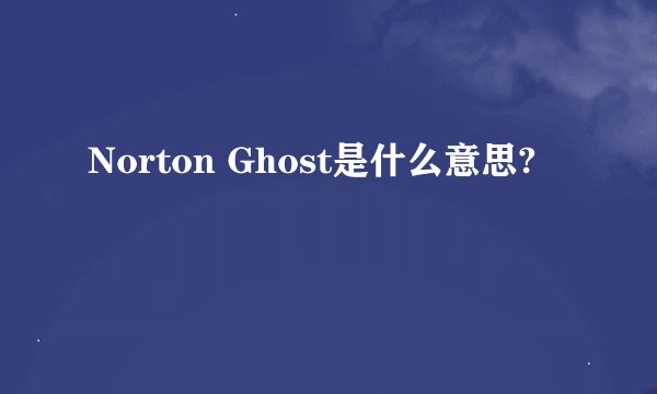 Norton Ghost是什么意思?