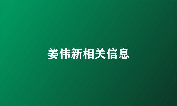 姜伟新相关信息