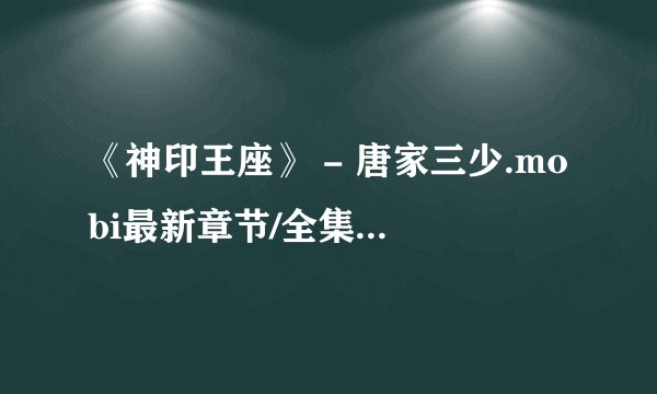 《神印王座》 - 唐家三少.mobi最新章节/全集txt免费下载